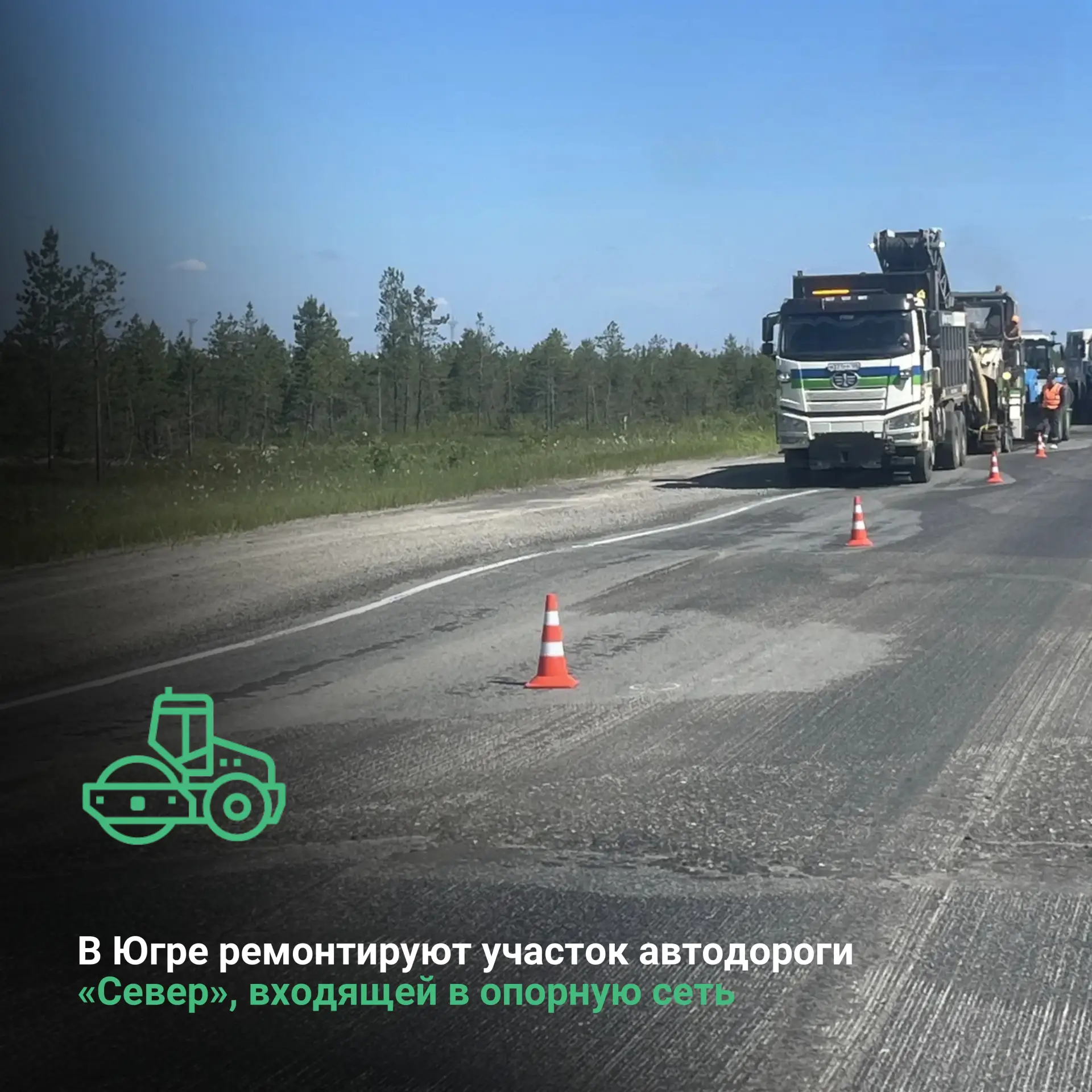 В Ханты-Мансийском автономном округе-Югре ремонтируют участок автодороги  «Север», входящей в опорну