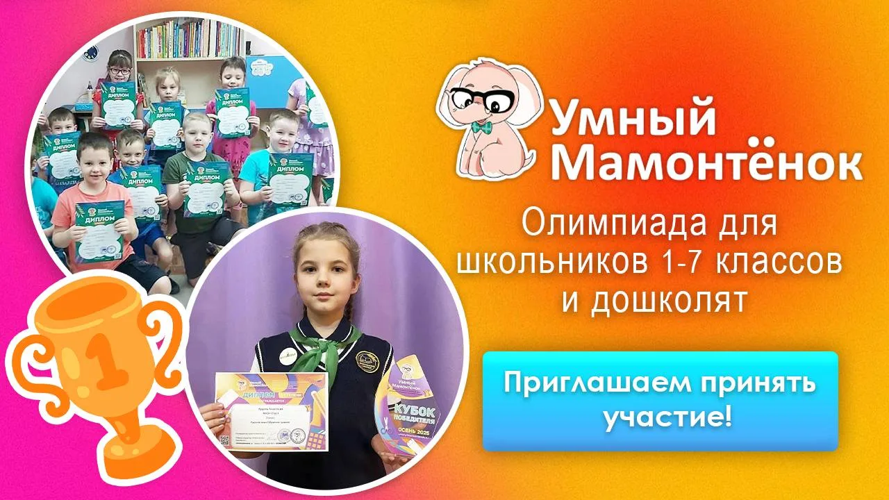 🏆 Приглашаем на Олимпиаду «Умный Мамонтёнок - 2026»!