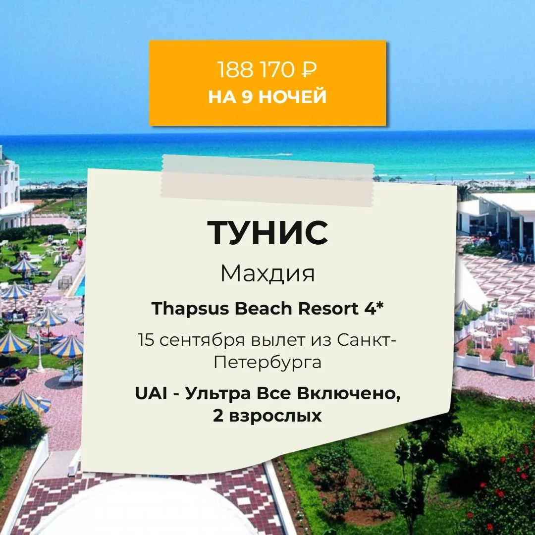 МАХДИЯ, ТУНИС /  🔥188 170 РУБ на двоих🔥