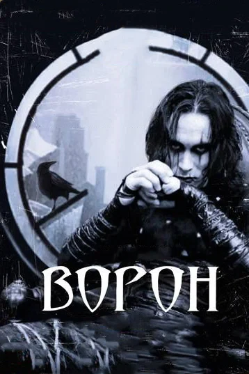 Ворон 🎬