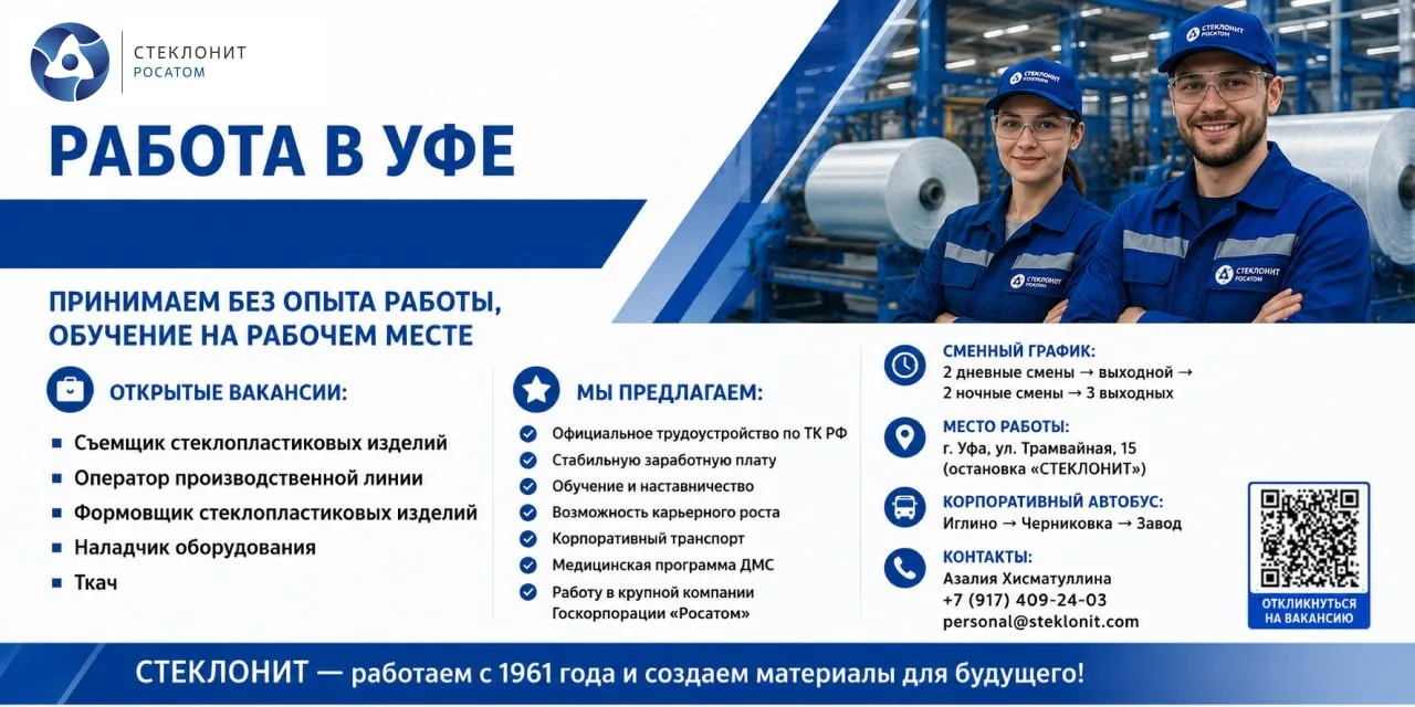 🔥 РАБОТА В УФЕ | СТЕКЛОНИТ (Росатом Композитные технологии)

Приглашаем на работу на крупнейшее пре