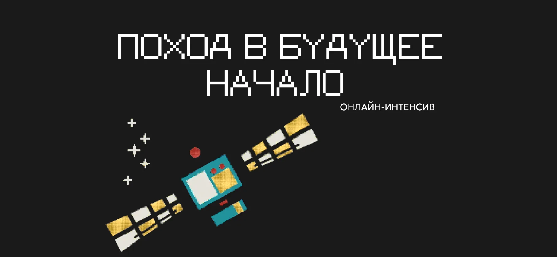 🚀 «Поход в будущее»: строить поселения на других планетах
В августе 2026 года стартует шестая проек