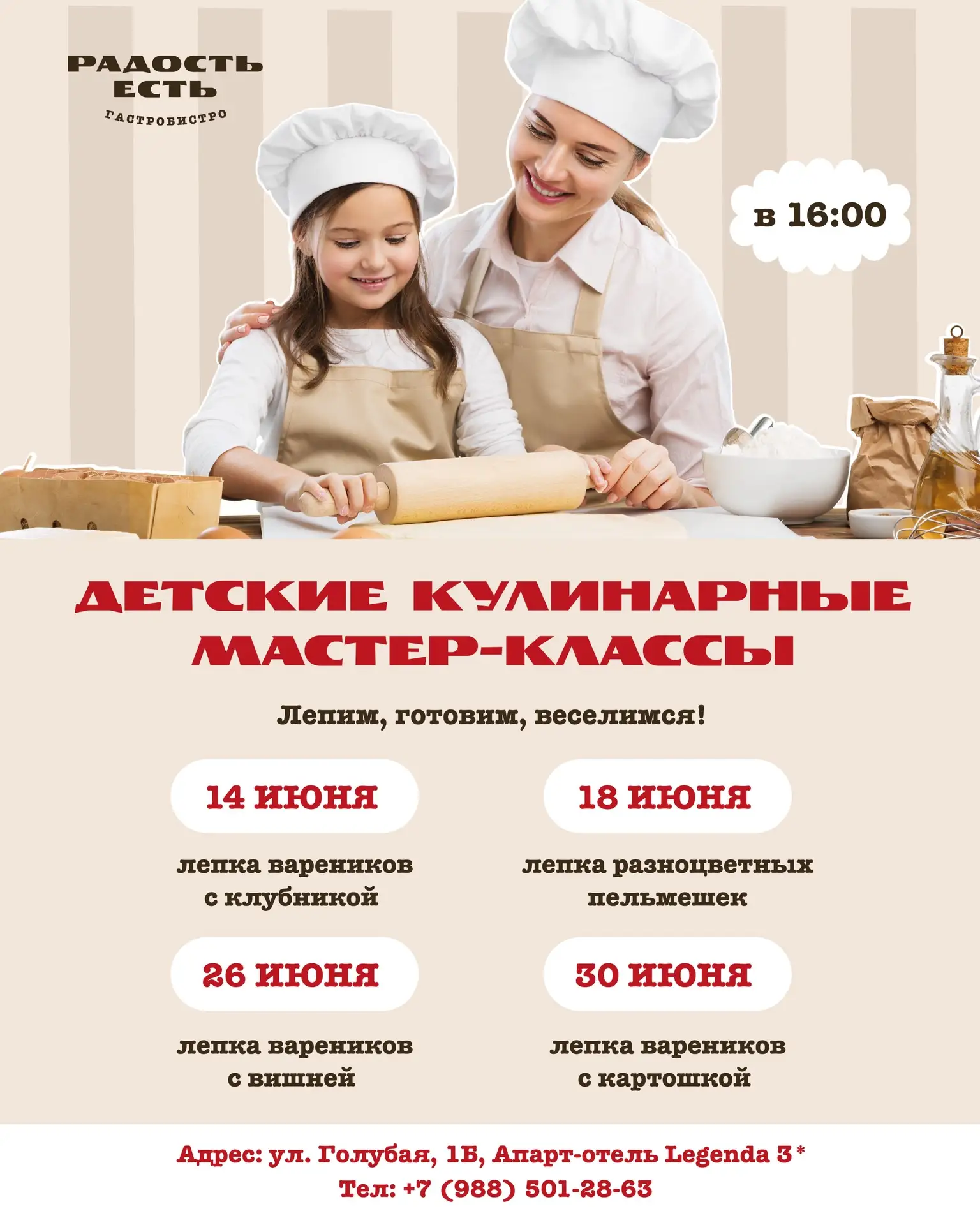 Лепим, готовим, веселимся 🧑🏻‍🍳

Детские кулинарные мастер-классы в гастробистро
«Радость есть»

Р
