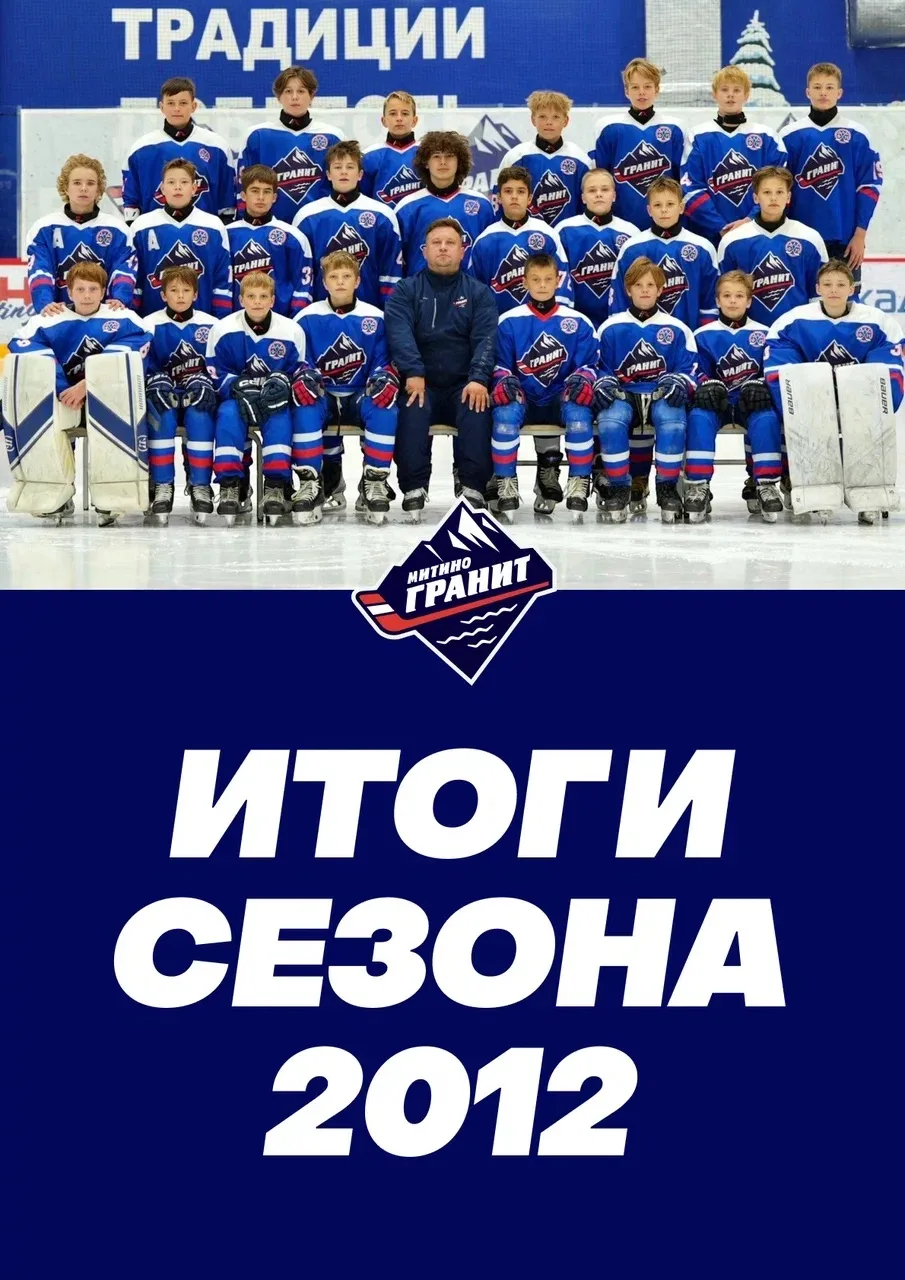 Изучаем итоги сезона для команды «Гранит-Митино» 2012 года