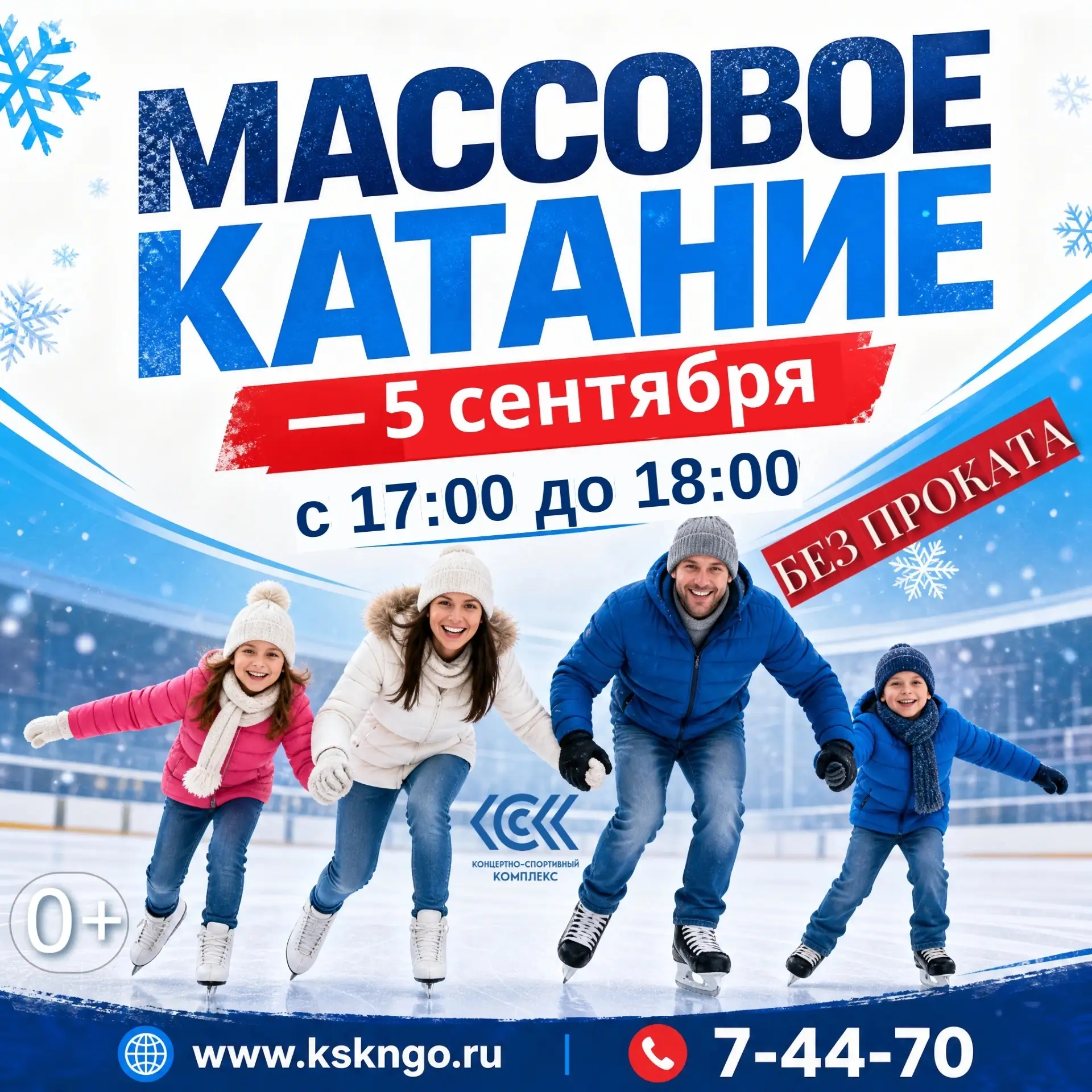 🎉Массовое катание на коньках в КСК ⛸❄