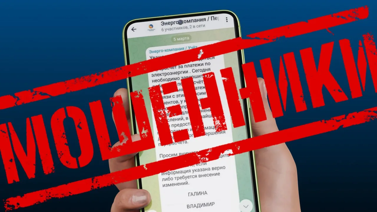 ‼️ Мошенники стали скрываться под видом энергокомпаний ‼️