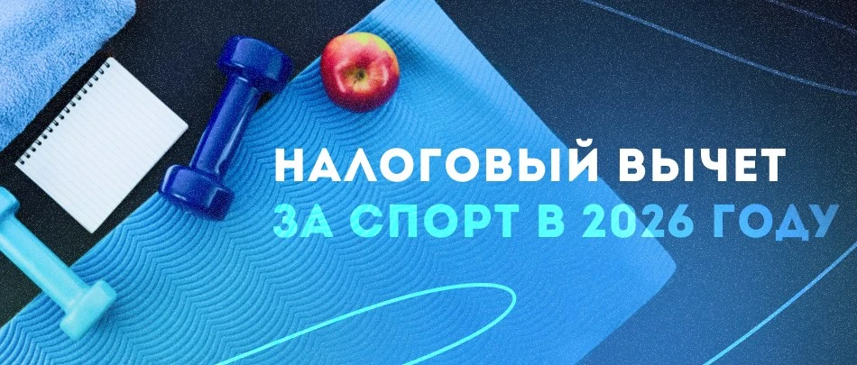 А вы знали, что за занятия спортом можно получить налоговый вычет?

Каждый житель края с официальным