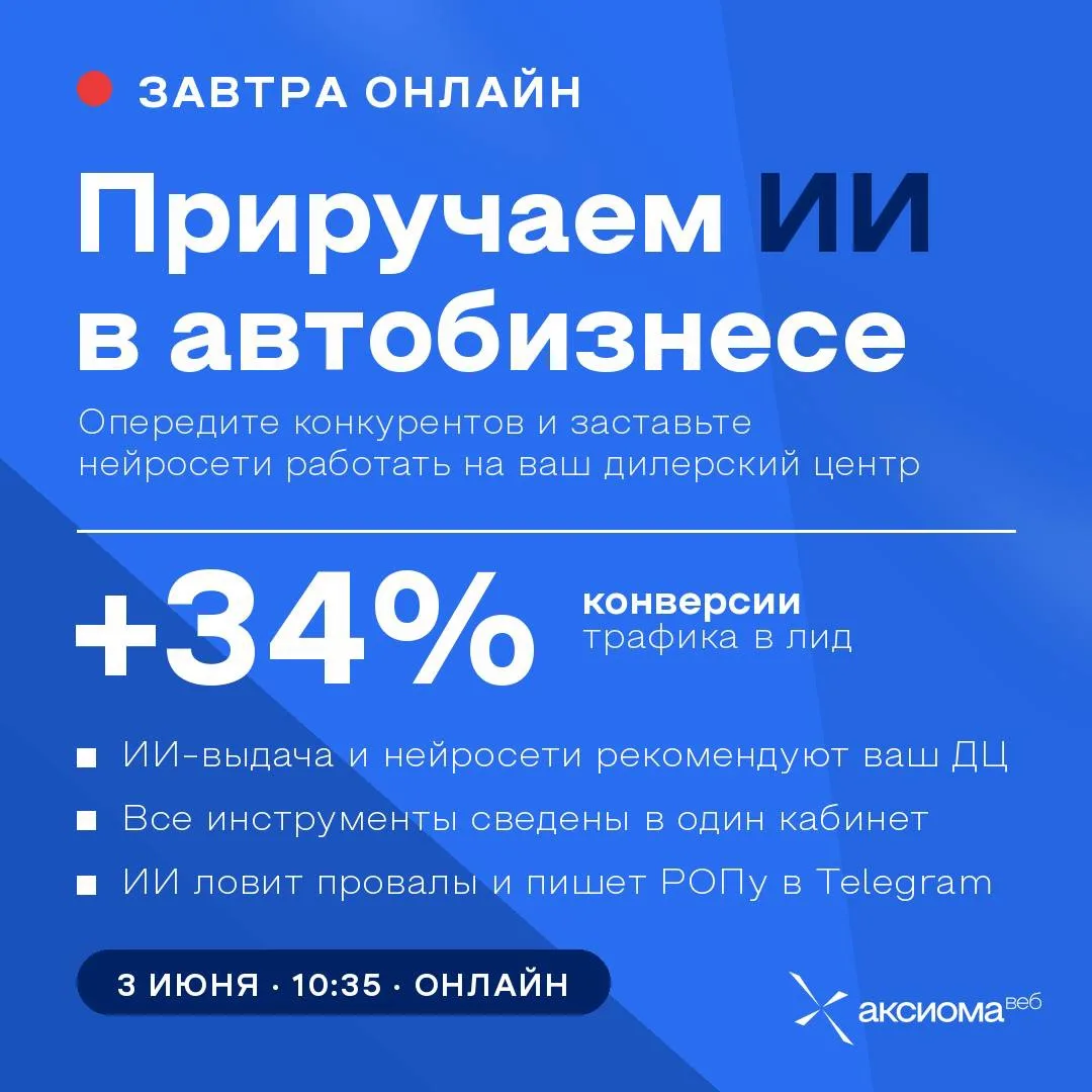 Уже завтра на ADM’26 расскажем, как автомобильному бизнесу приручить искусственный инте...
