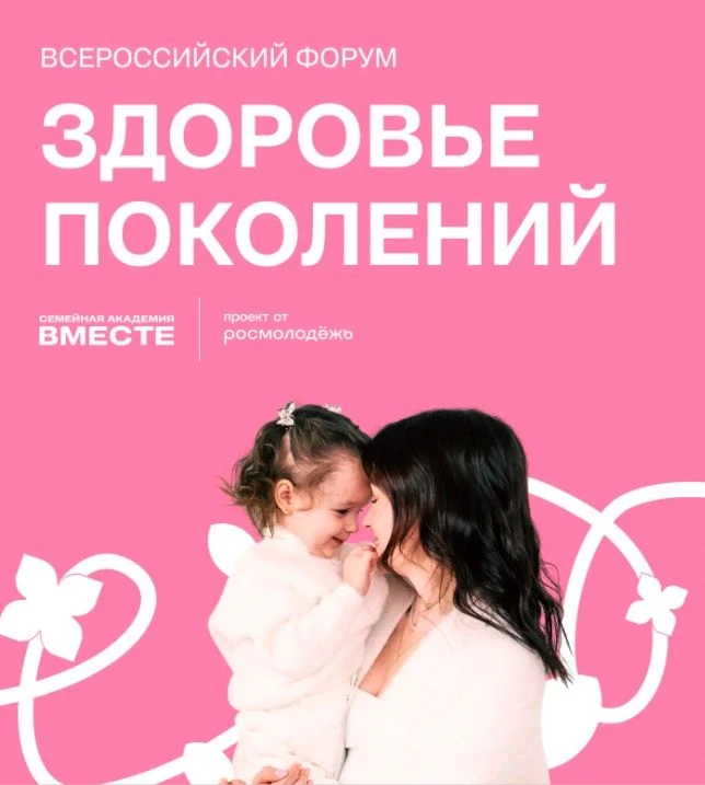 ❇️ В Мордовии состоится Всероссийский форум «Здоровье поколений»