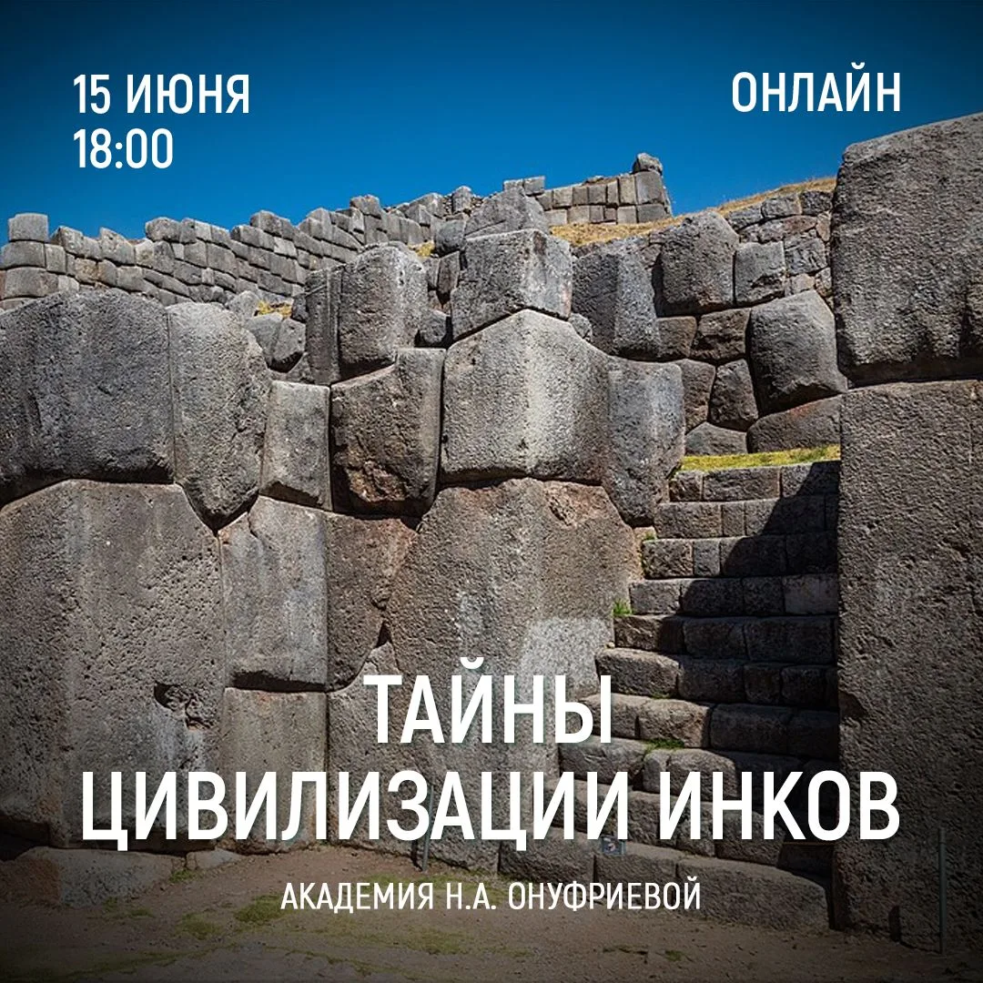 ТАЙНЫ ЦИВИЛИЗАЦИИ ИНКОВ. Семинар 23.

На этой встрече мы продолжим знакомиться с цивилизацией древни