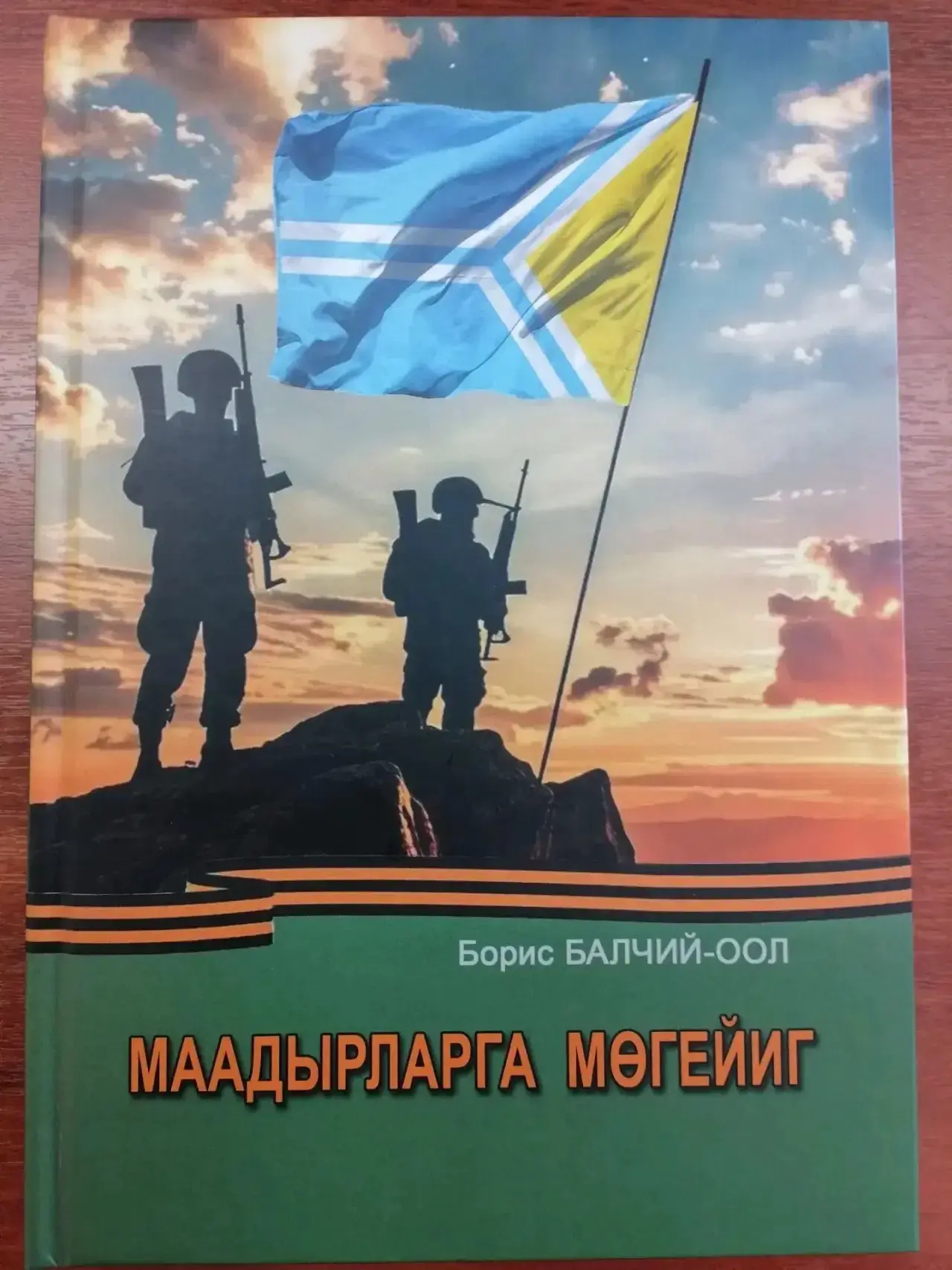 Встреча с автором книги «Маадырларга могейиг»