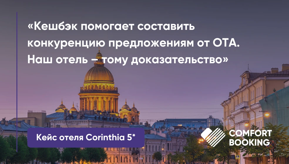«С помощью акции с кешбэком для отелей наше предложение на сайте составило конкуренцию ...
