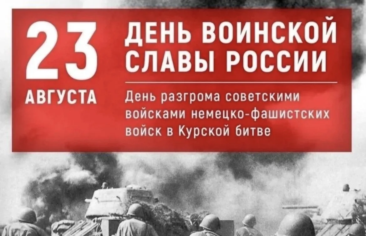 🎗️Сегодня в нашем регионе отмечается 83-я годовщина победы в Курской битве, одно из ве...