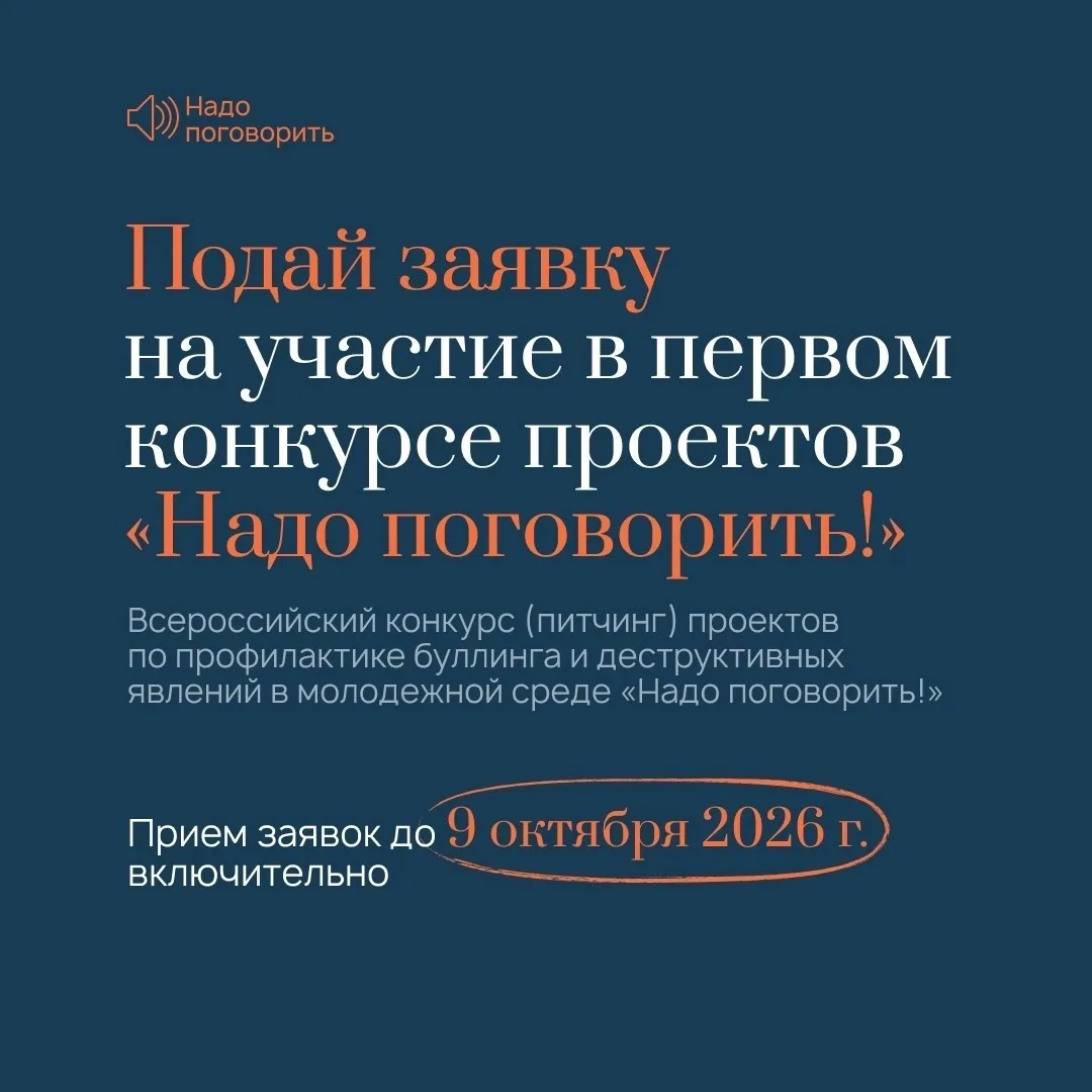 🗣️ Конкурс проектов «Надо поговорить»: ваш голос против буллинга