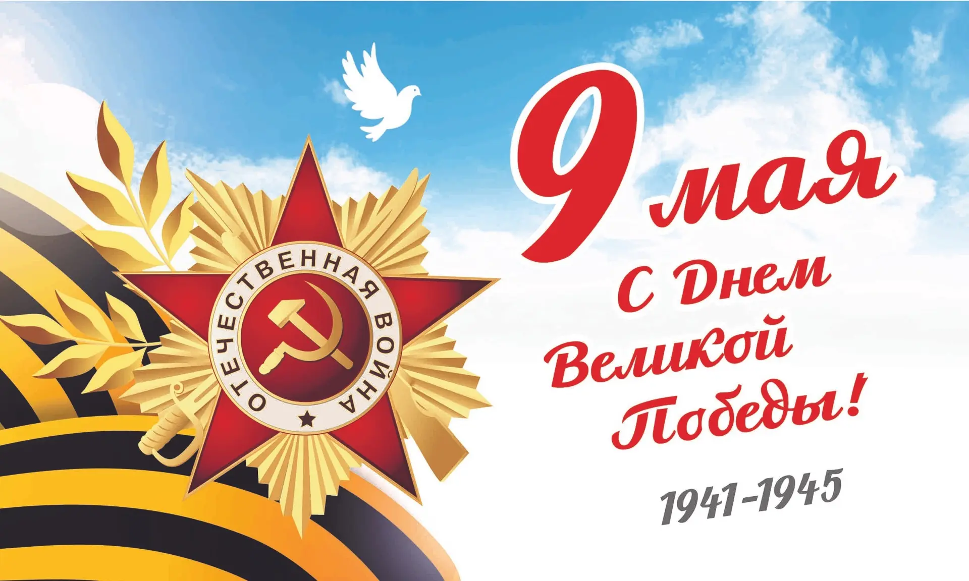 С Днём Великой Победы!