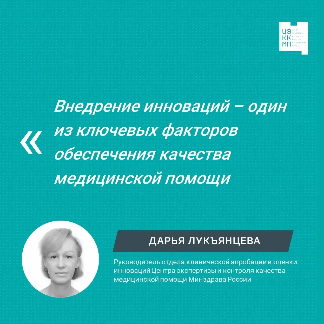 📌Внедрение инноваций – один из ключевых факторов обеспечения качества медицинской помощи

Современн