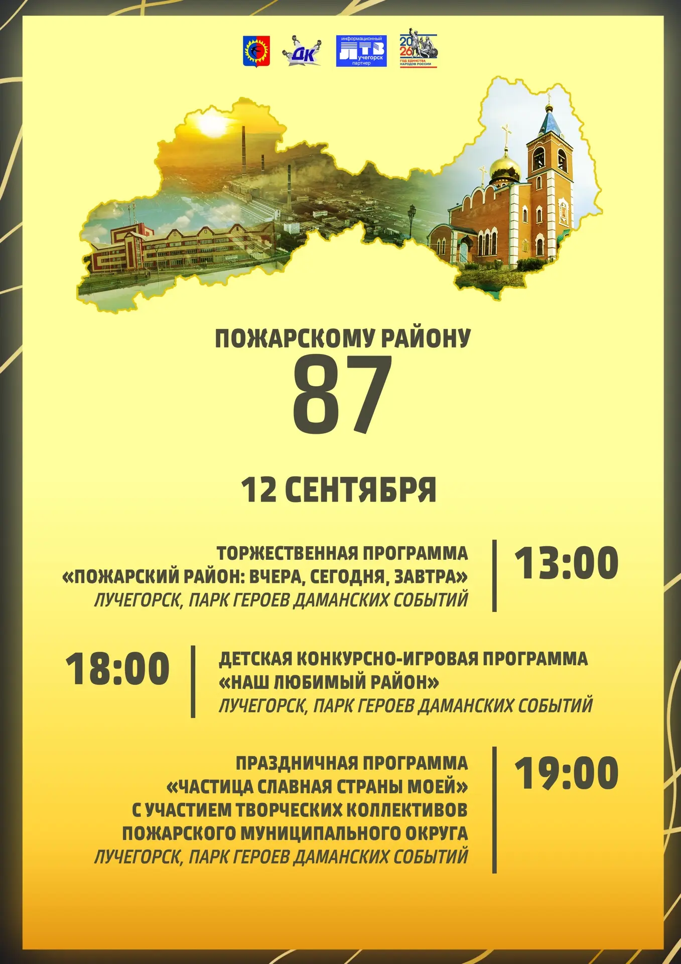 🎉 Пожарскому району — 87 лет!