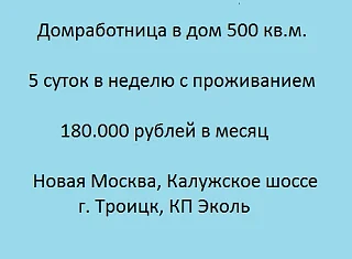 ✅ Домработница в дом 500 кв.м.  График: 5 дней в неделю с проживанием.