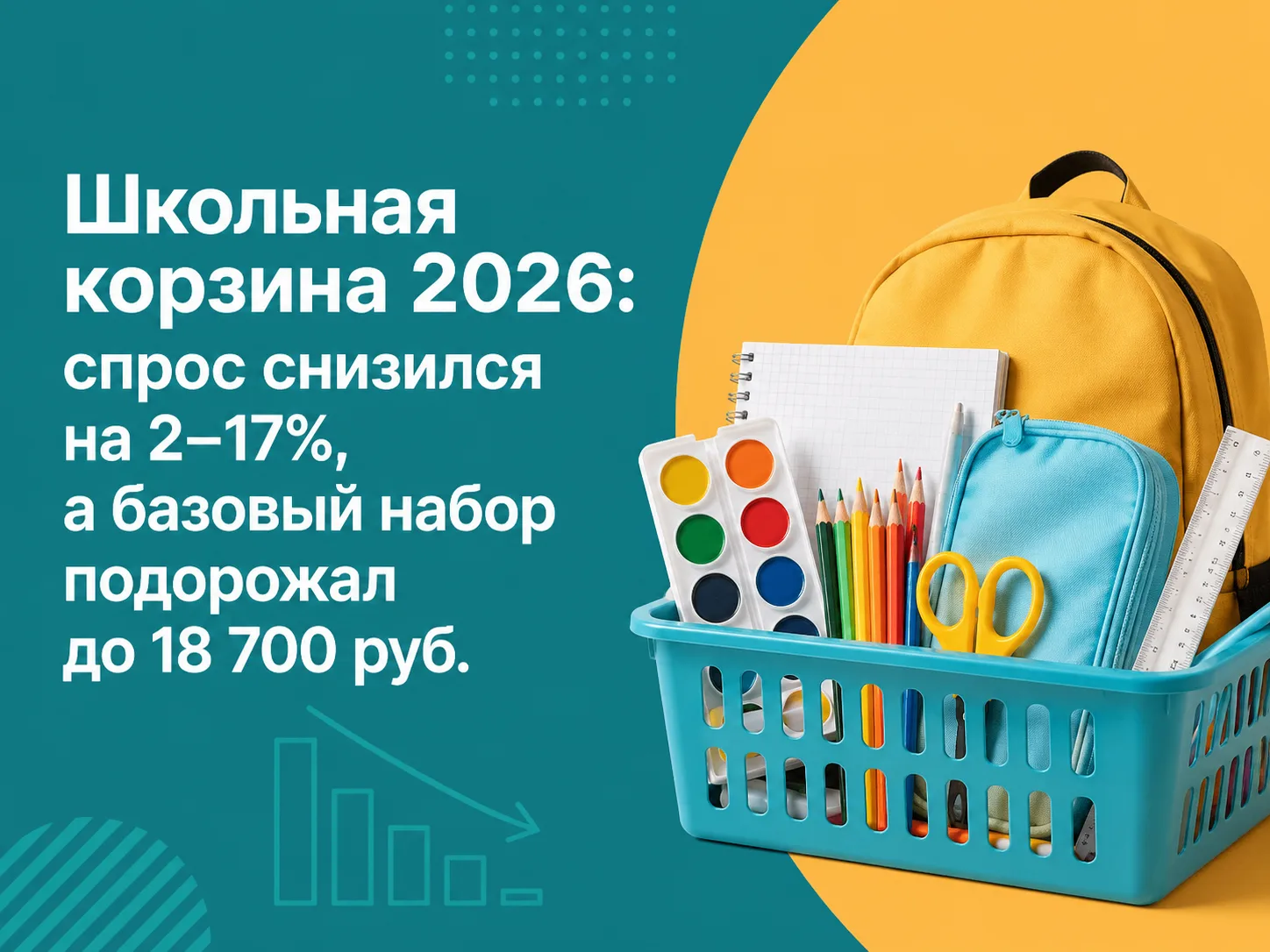 📍Школьный набор дорожает, даже когда покупок становится меньше. Как собрать корзину бе...