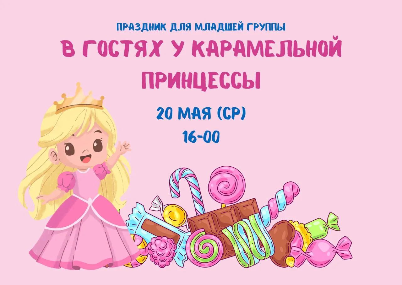 Дорогие родители, напоминаем вам, что праздник для младшей группы состоится в среду, 20...