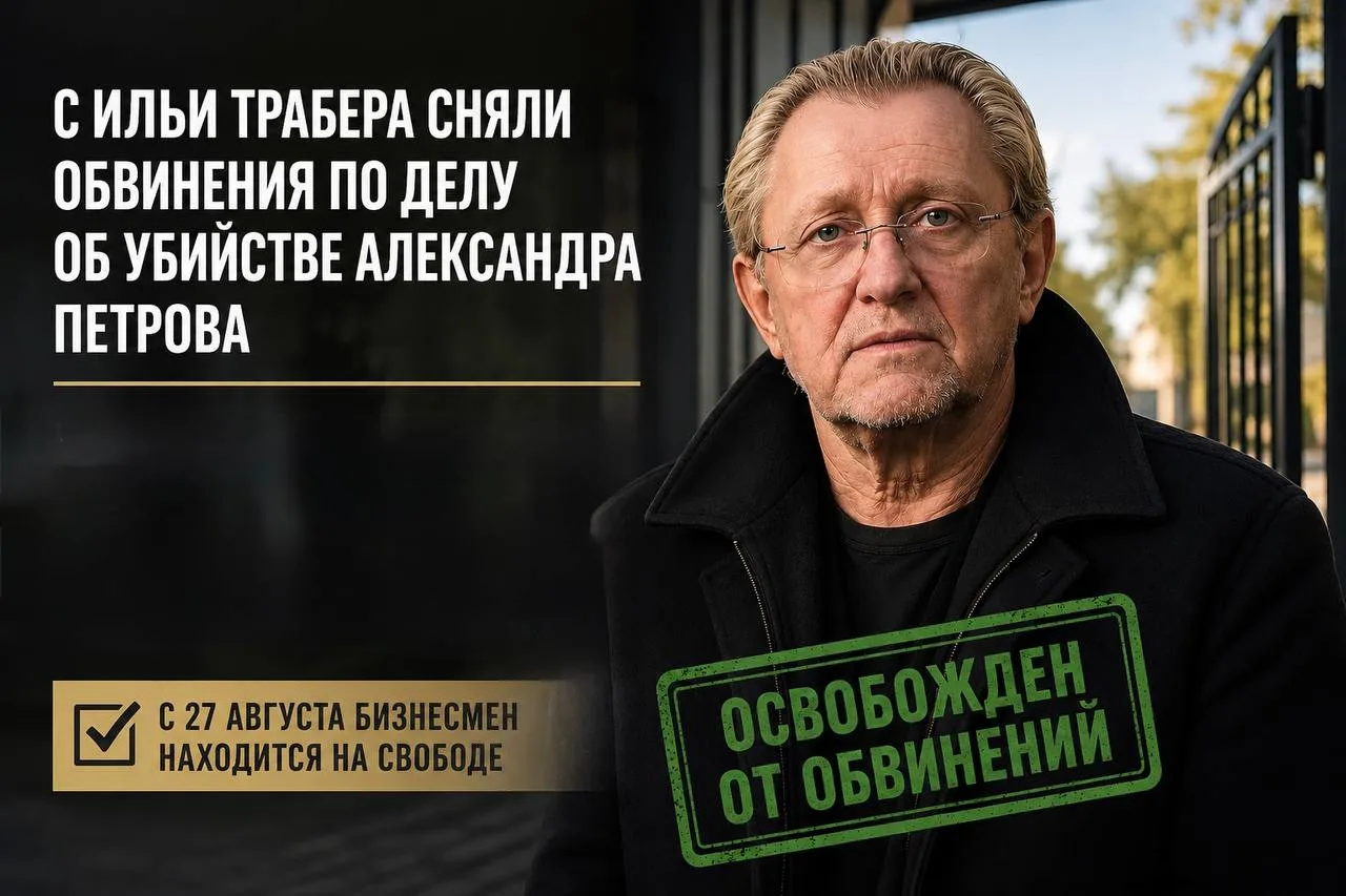 С Трабера сняли обвинения по делу об убийстве Александра Петрова