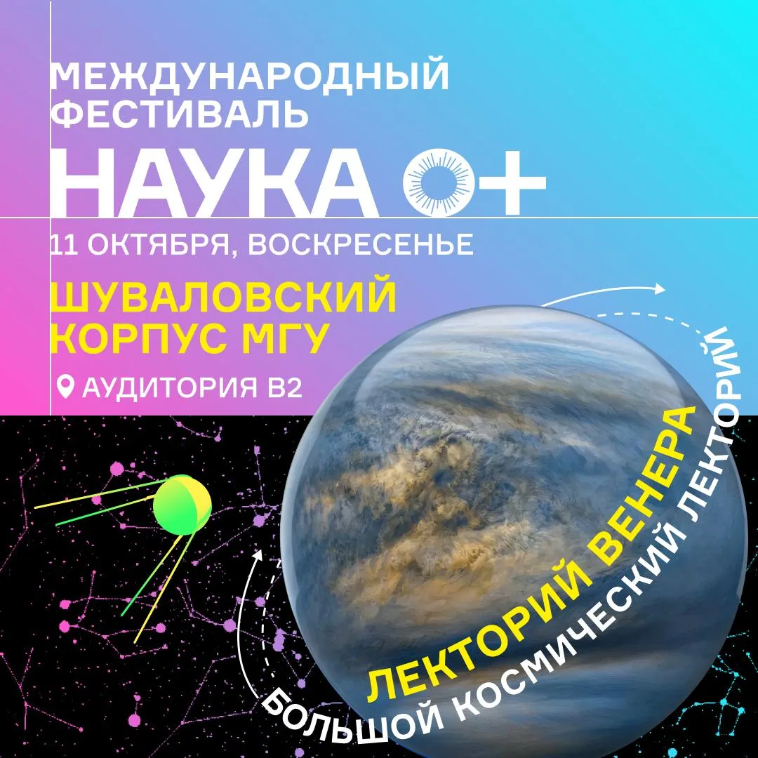 📍Лекторий «Венера» в Шуваловском корпусе МГУ, аудитория В2
