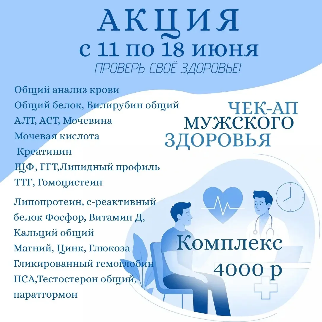🧬В медицинском центре "Ваш Доктор"-акция "Чек-ап мужского здоровья"

Мужской чекап— это комплексное