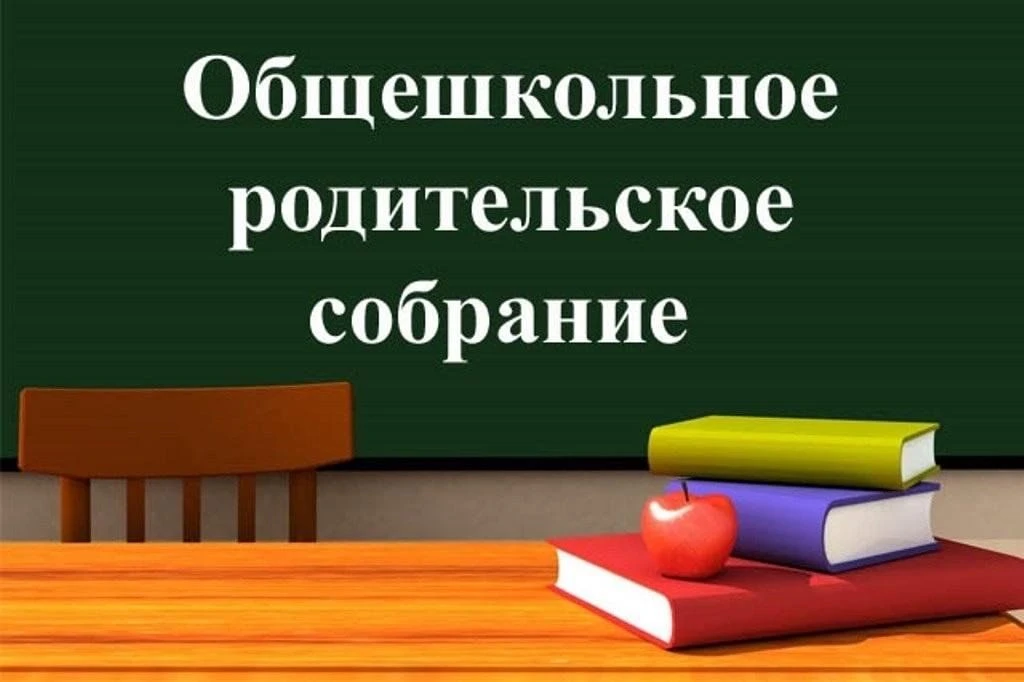👨‍👩‍👦‍👦
22 мая в нашей школе состоялось итоговое в этом учебном году общешкольное родительское с
