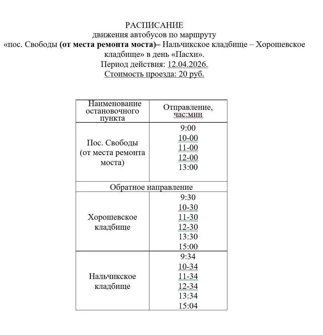 В Пятигорске  будет организовано дополнительное транспортное сообщение по направлению к Нальчикскому