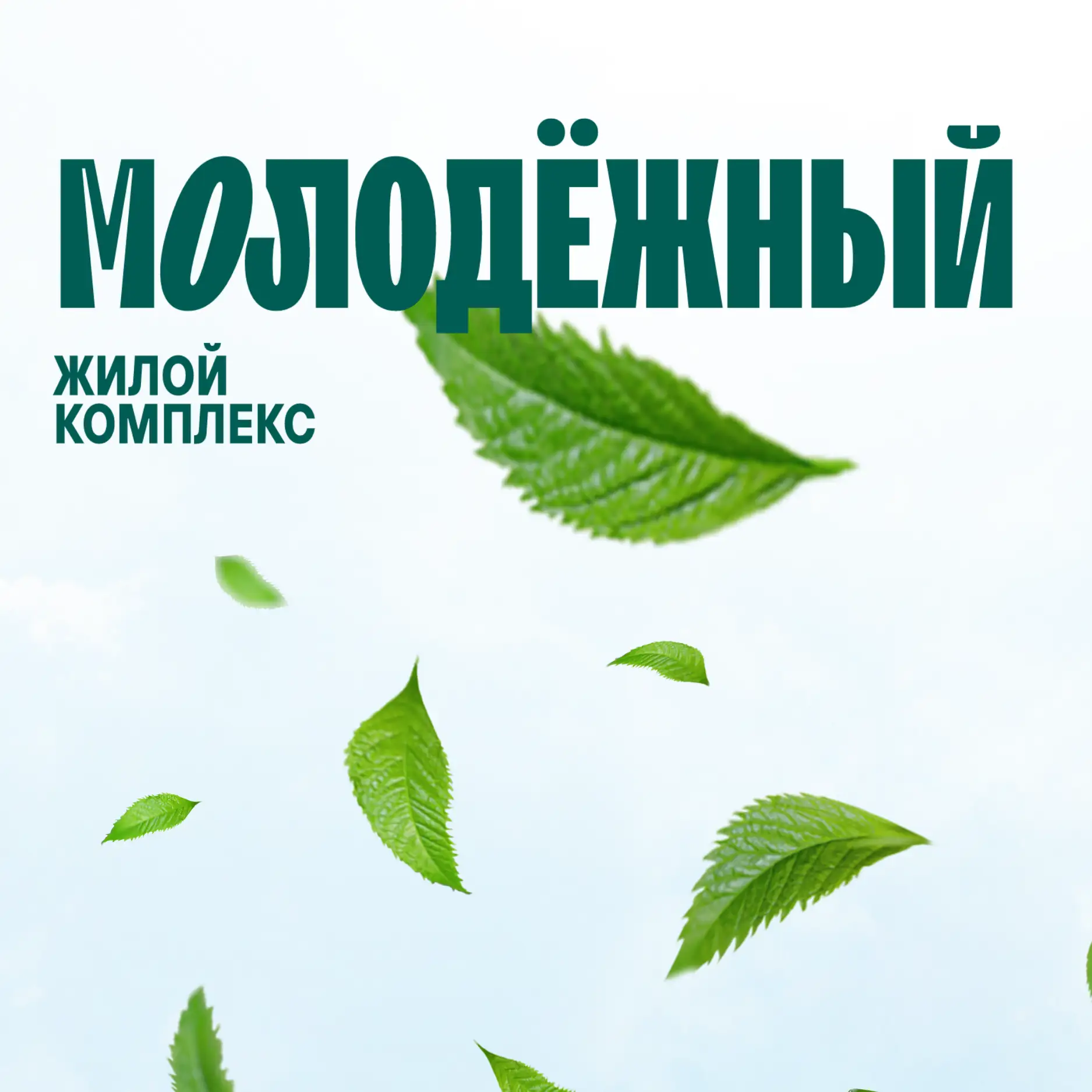 Пять причин купить квартиру в ЖК «Молодёжный» 🏡