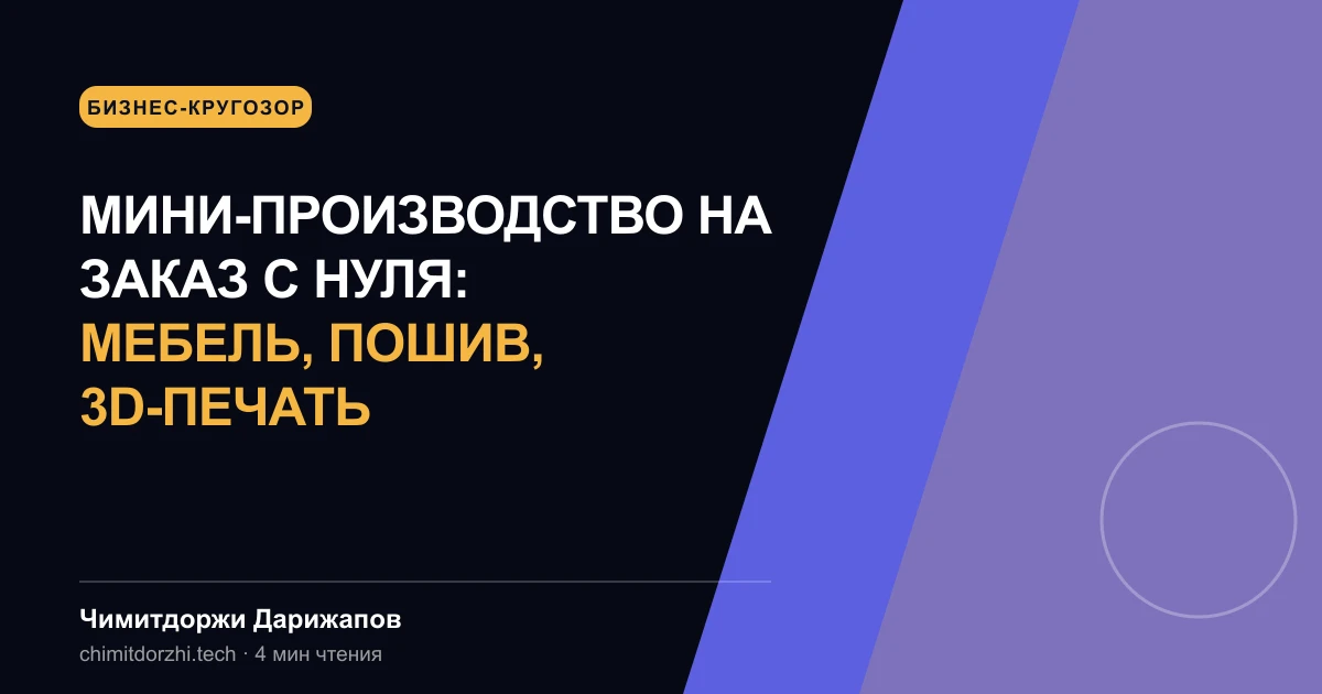 Мини-производство на заказ с нуля: мебель, пошив, 3D-печать