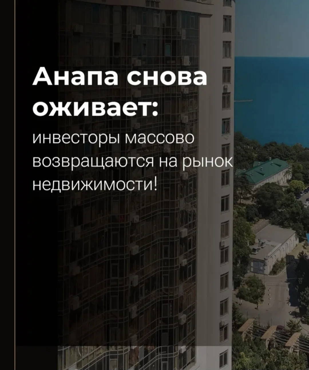 Анапа снова оживает: инвесторы массово возвращаются на рынок недвижимости!

После сложного 2025 года