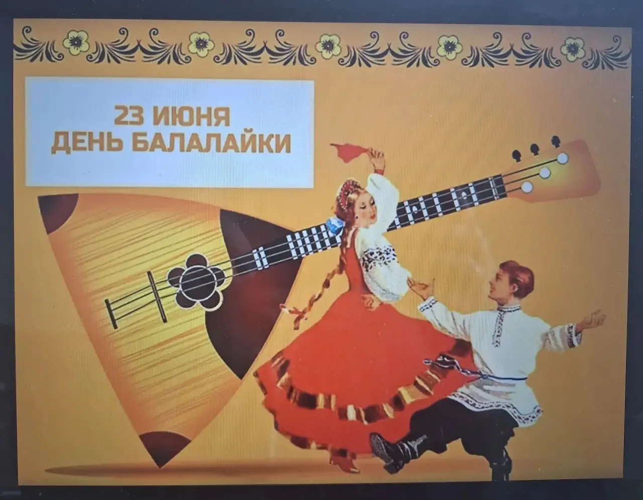 23 июня — Международный день балалайки, праздник, посвященный главному русскому народному инструмент