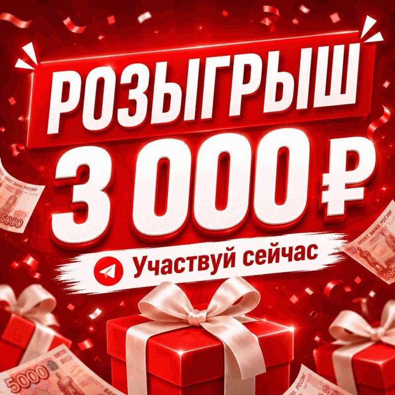🔥 РОЗЫГРЫШ 3 000 ₽!