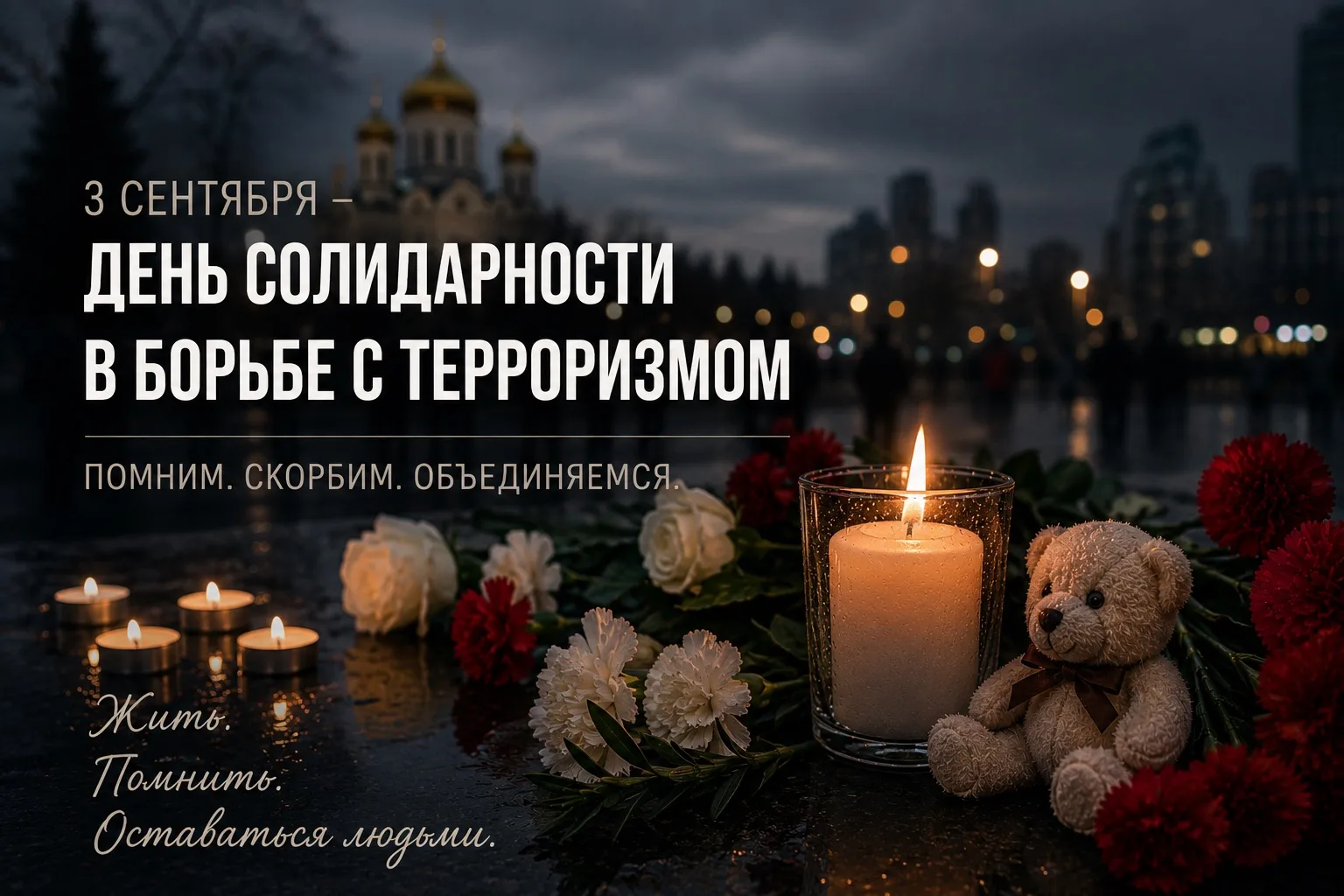 3 сентября. День солидарности в борьбе с терроризмом.