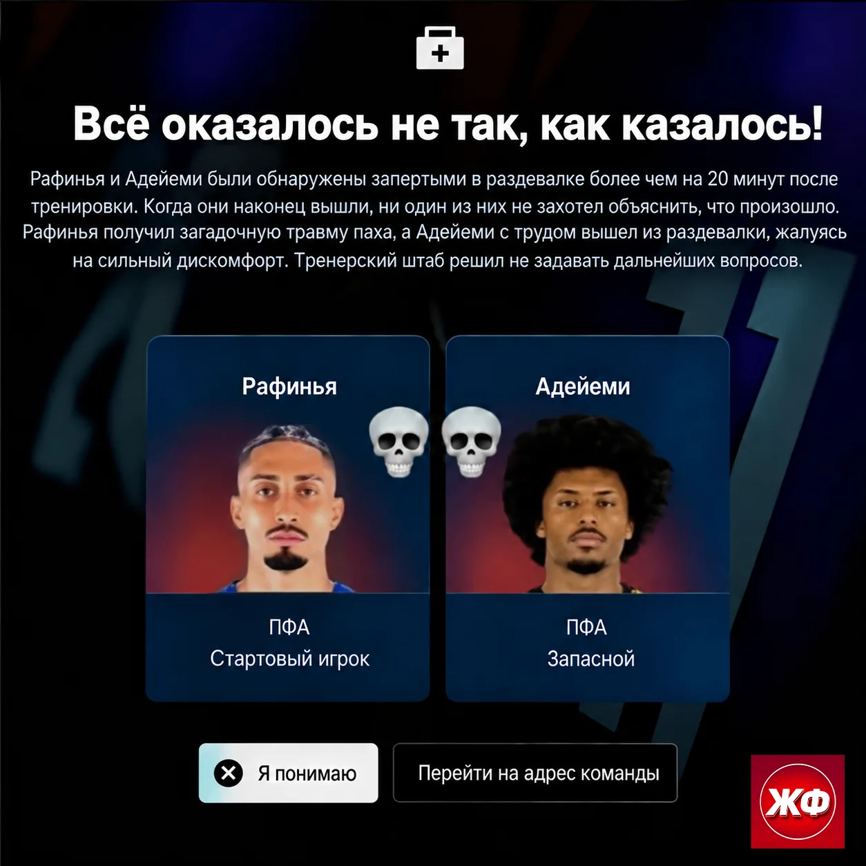 🤕 Игрок FC27 наткнулся на очень странное событие в карьере. Игра сообщила, что Рафинья...