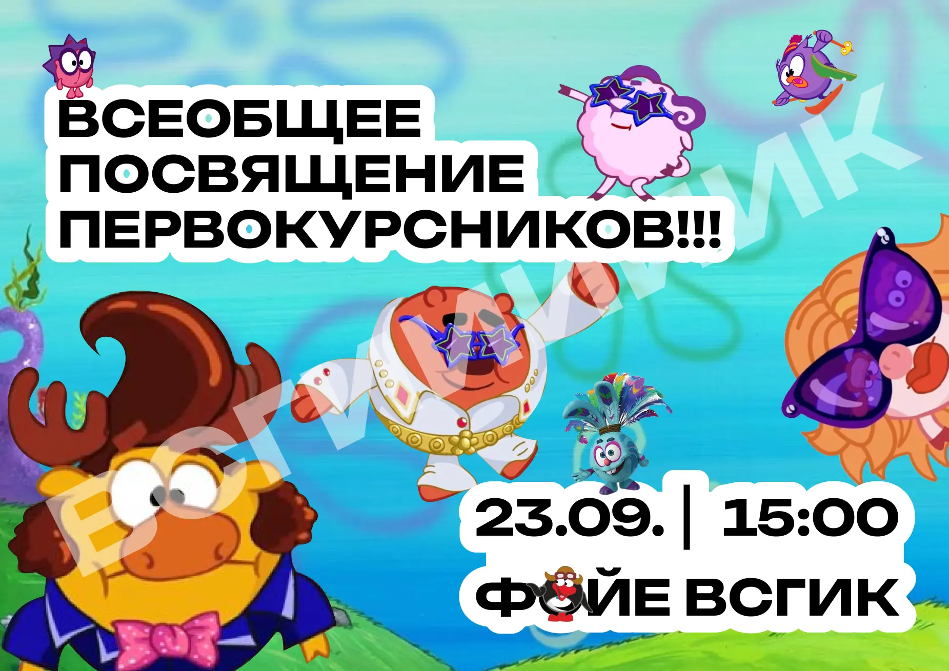 🎉 ВСЕОБЩЕЕ ПОСВЯЩЕНИЕ ПЕРВОКУРСНИКОВ