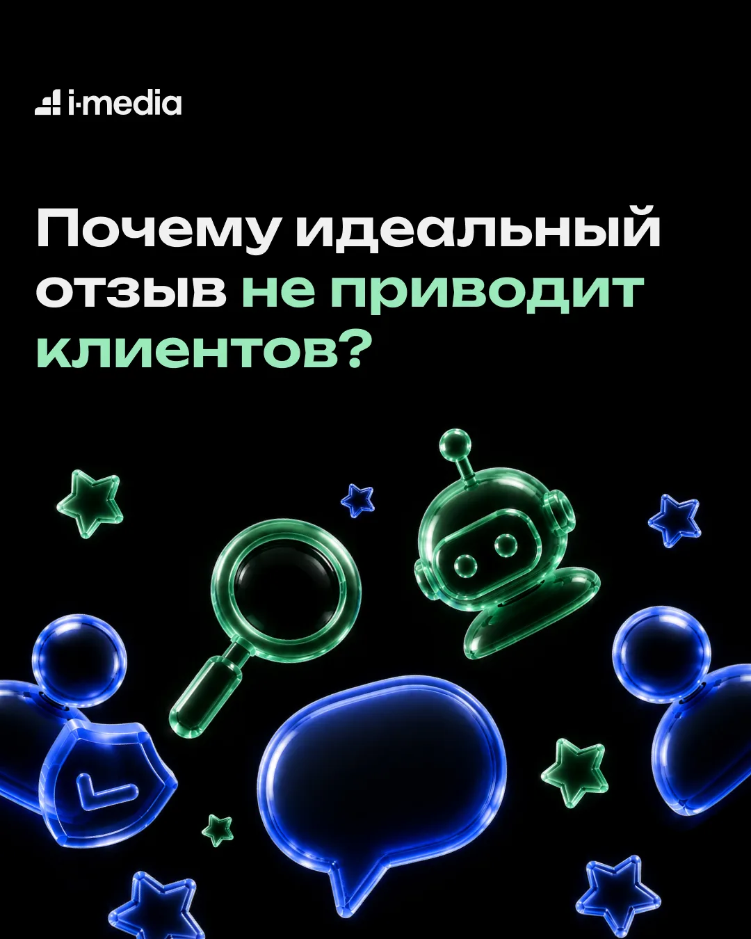 Сегодня писать отзывы по старым шаблонам — верный способ попасть в ловушку. Текст может...