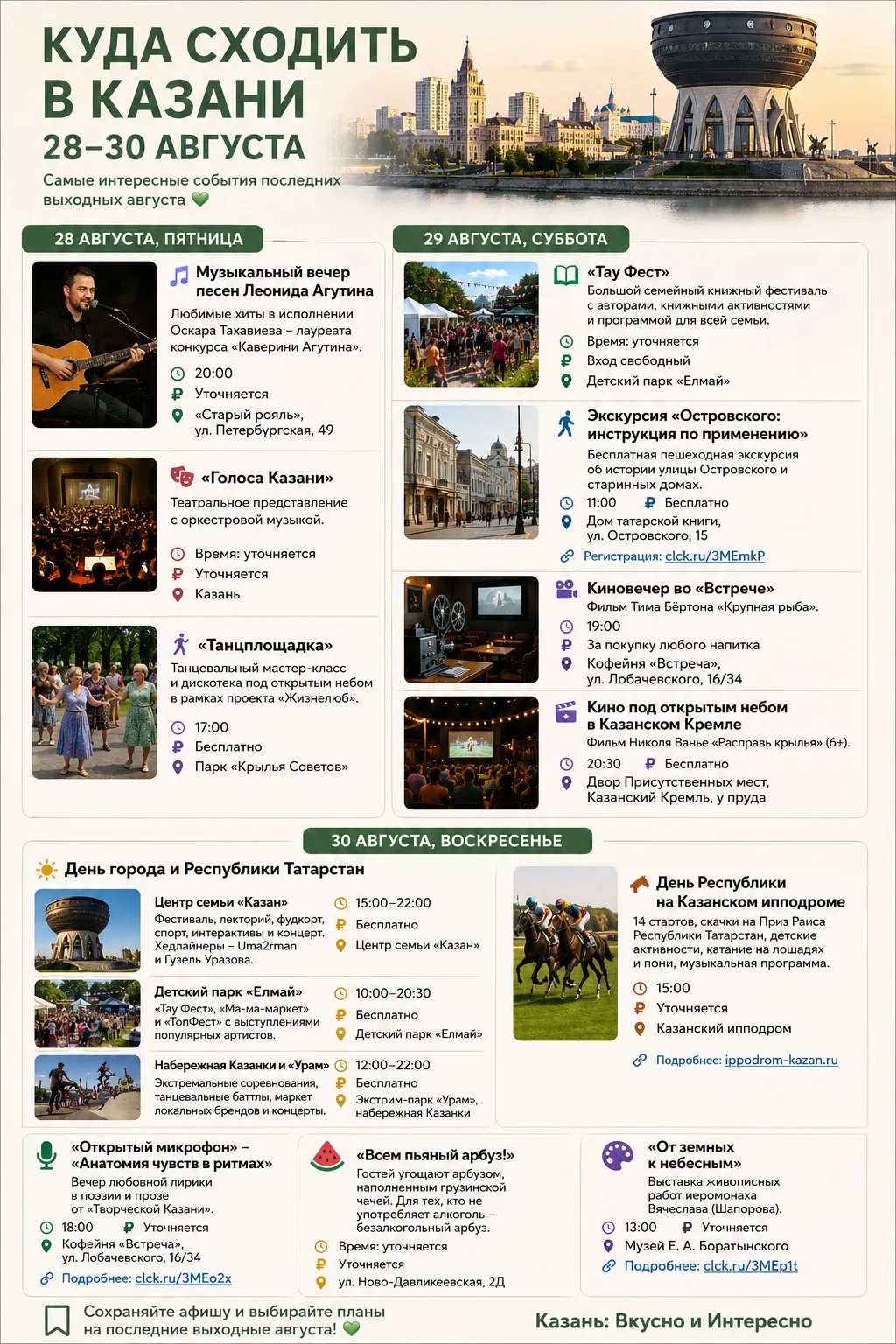Куда сходить в Казани 28–30 августа 🌿