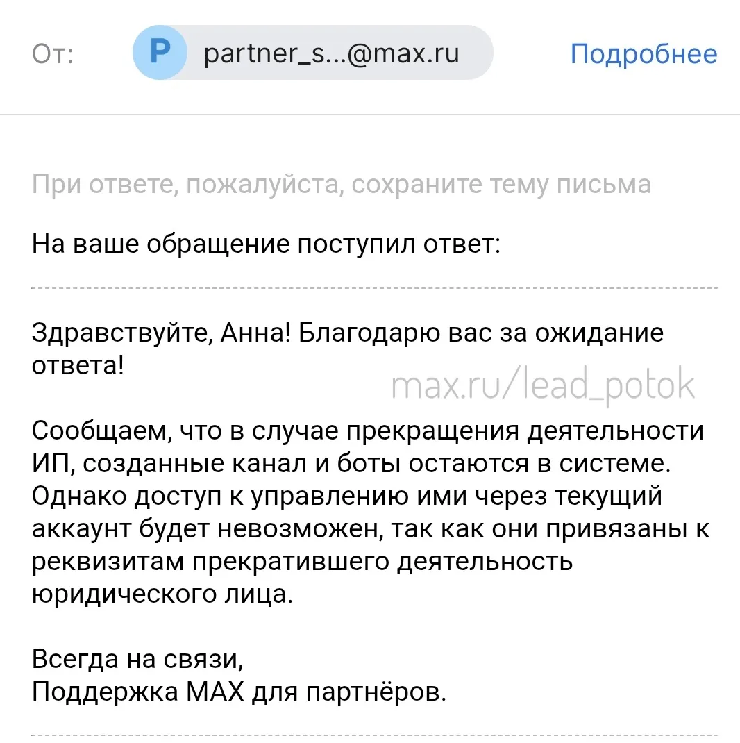 Потеря бота и канала при закрытии ИП/юрлица.  Ответ техподдержки.
