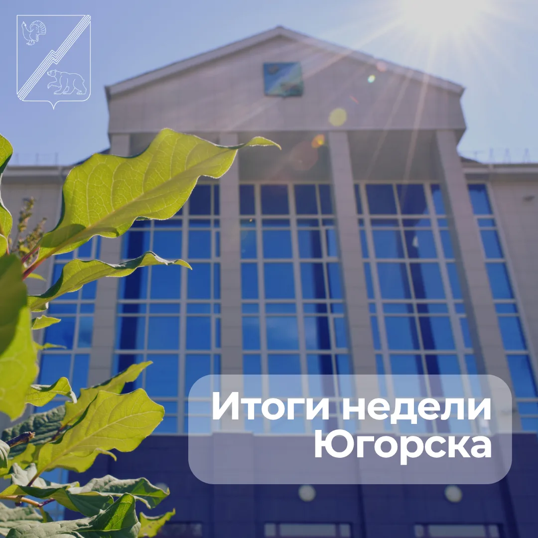 ❓Сколько обращений поступило в МЦУ и ЕДДС? Актуальные темы, и что случилось за неделю в Югорске.

В 