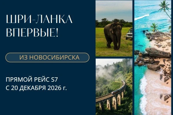 🌴 Шри-Ланка из Новосибирска: прямой рейс а/к S7