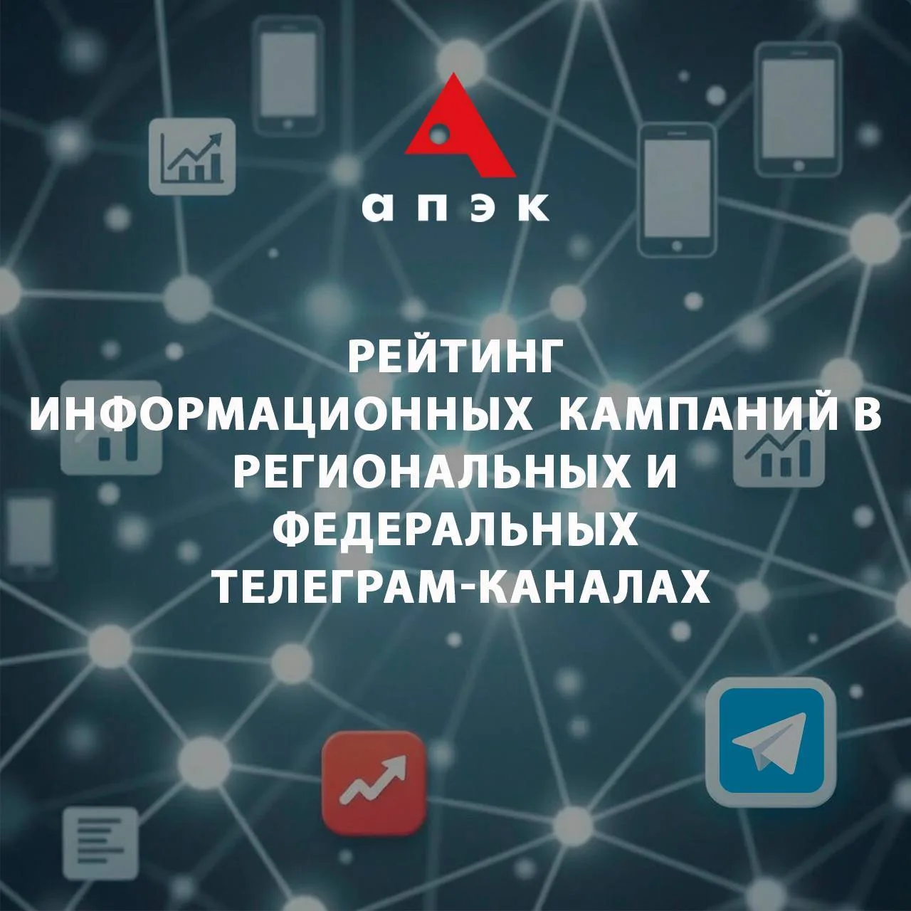 📊Рейтинг информационных кампаний в региональных и федеральных Telegram-каналах за пери...