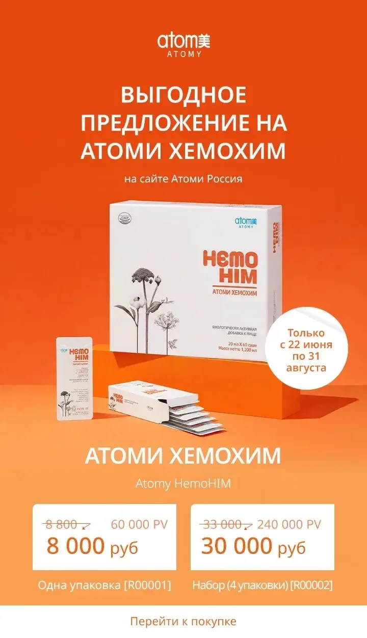 До 31 августа на официальном сайте Атоми проходит акция на Хемохим