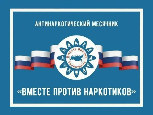 С 1 июня по 30 июня 2026 года в нашей школе проходит Всероссийский месячник антинаркотической направ