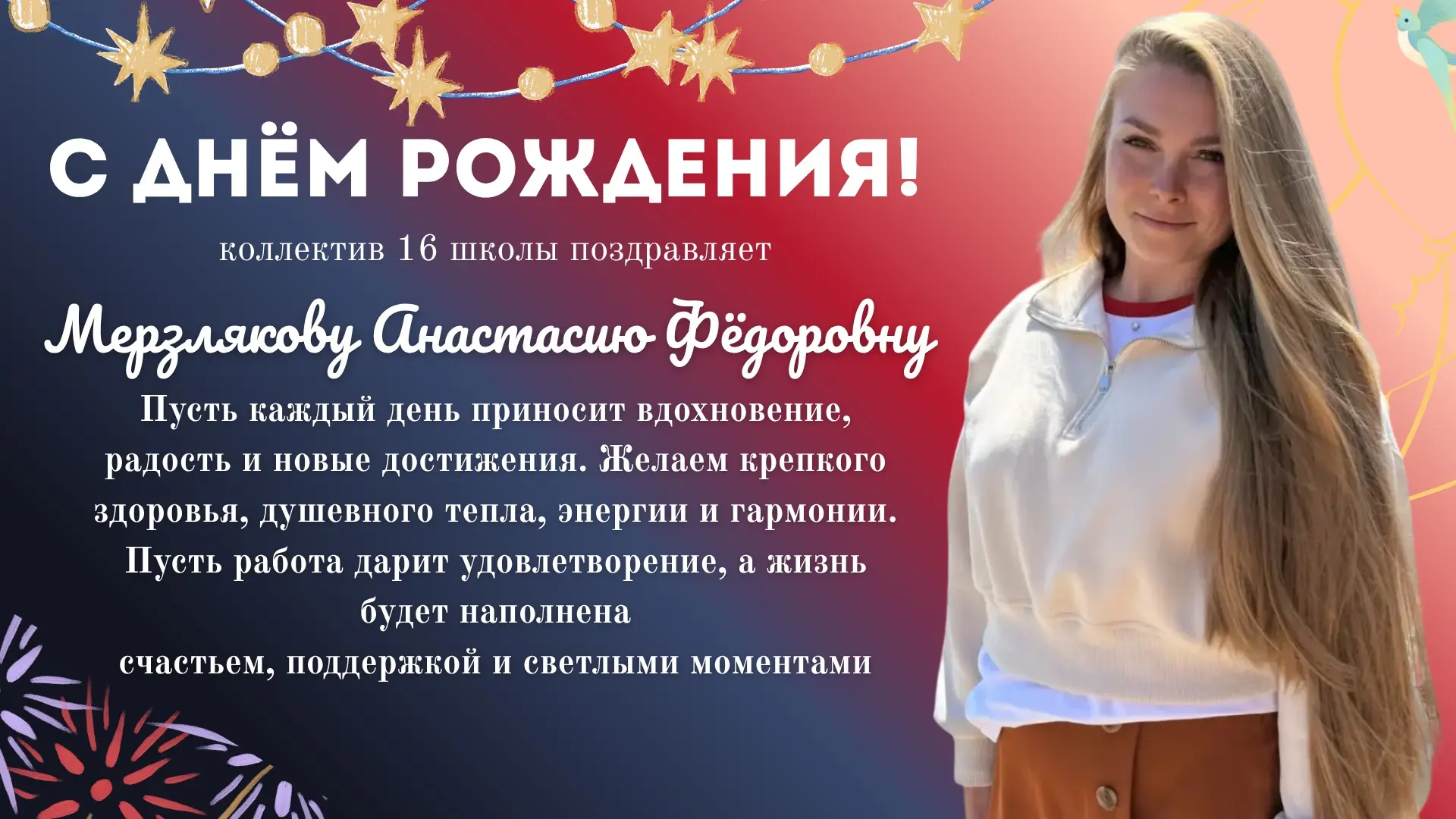 С ДНЁМ РОЖДЕНИЯ! 🎁

Сегодня свой день рождения отмечает учитель-логопед, советник директора по восп