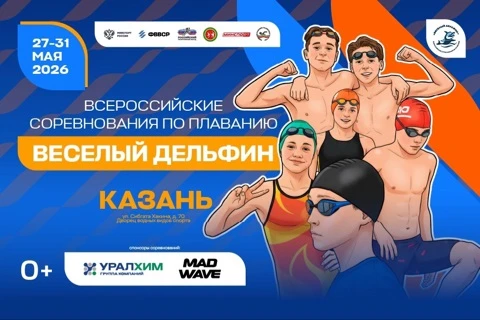 С 27 по 31 мая в г.Казань пройдут Всероссийские соревнования по плаванию «Весёлый дельф...