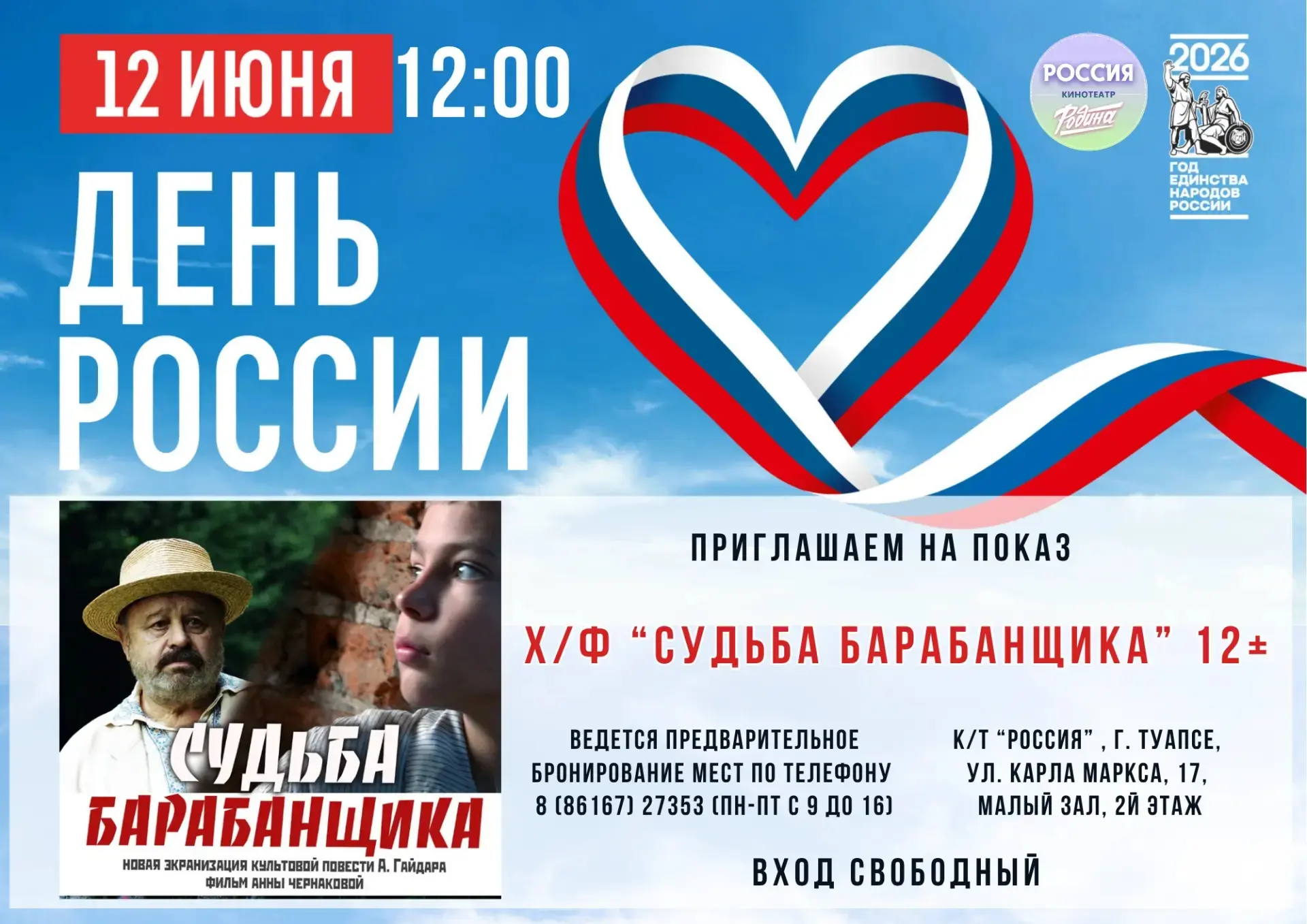 🎉 Бесплатный кинопоказ ко Дню России! 🎉