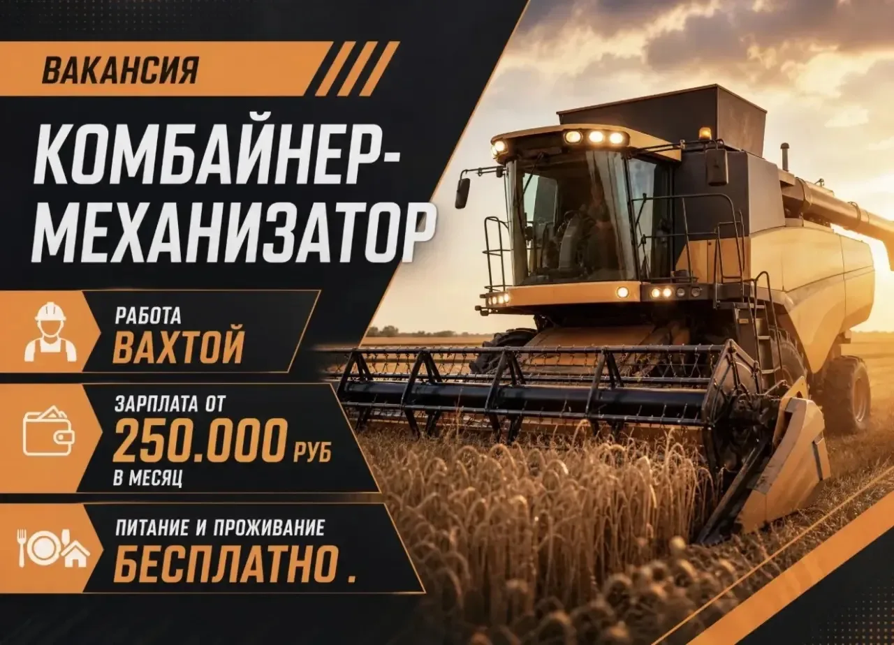 Требуется КОМБАЙНЁР-МЕХАНИЗАТОР!