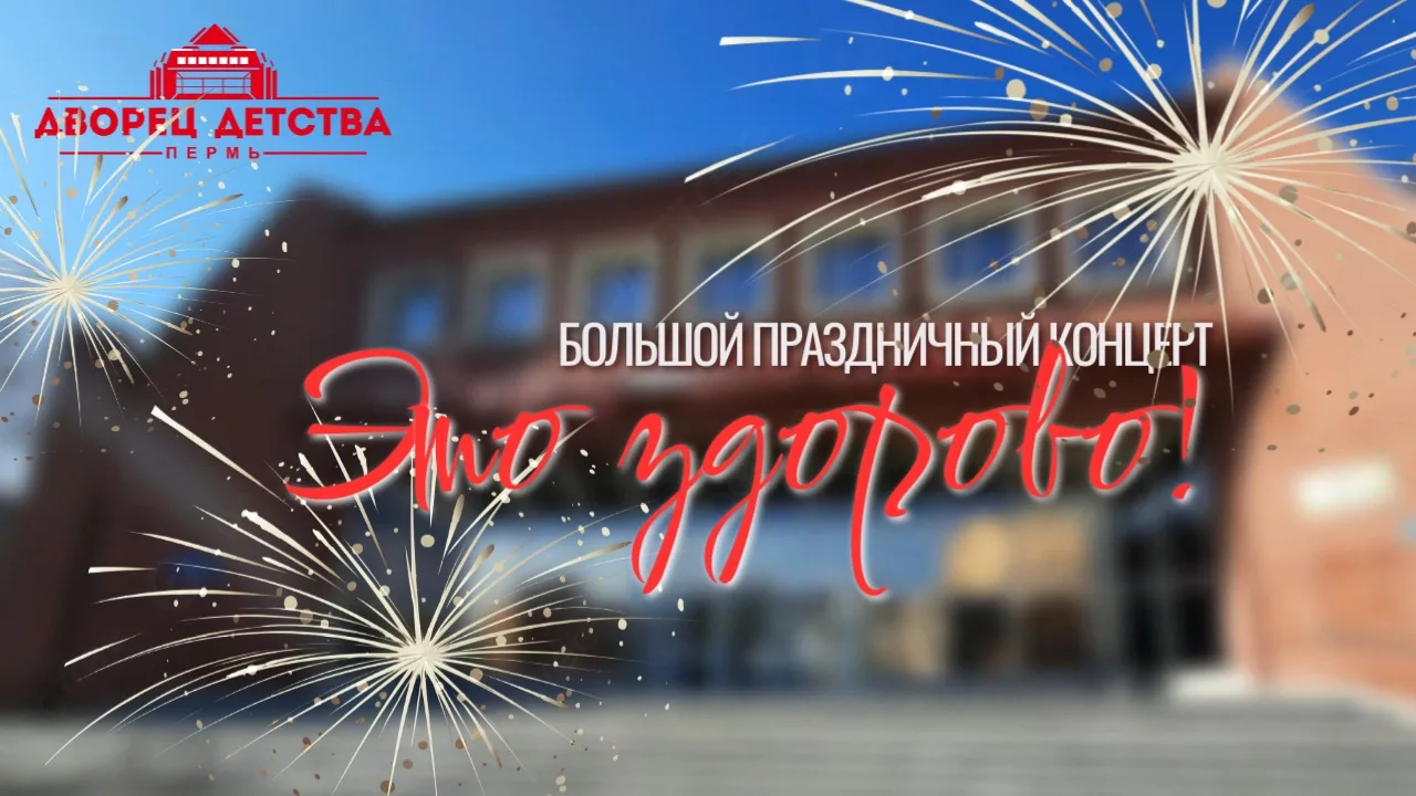 День рождения Дворца 🌺